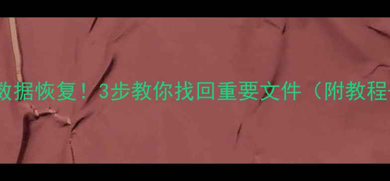 图片 📱手机主板烧毁数据恢复！3步教你找回重要文件（附教程+费用清单）💻🔥