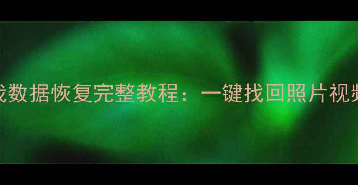 图片 📱手机数据丢失别慌！易我数据恢复完整教程：一键找回照片视频聊天记录（附操作步骤）