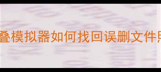 图片 📱手机数据恢复全攻略：蓝叠模拟器如何找回误删文件照片聊天记录？附操作教程2