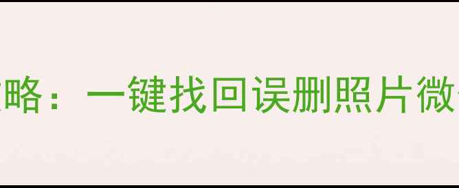 图片 📱手机数据恢复及清理全攻略：一键找回误删照片微信记录，手机空间一键瘦身