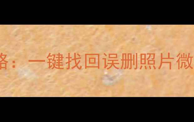 图片 📱手机数据恢复及清理全攻略：一键找回误删照片微信记录，手机空间一键瘦身2