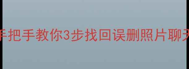 图片 📱手机数据恢复直播全攻略｜手把手教你3步找回误删照片聊天记录微信文件（附避坑指南）