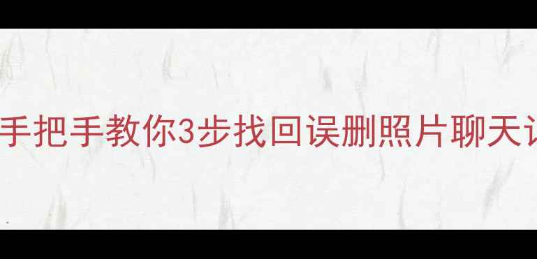 图片 📱手机数据恢复直播全攻略｜手把手教你3步找回误删照片聊天记录微信文件（附避坑指南）2