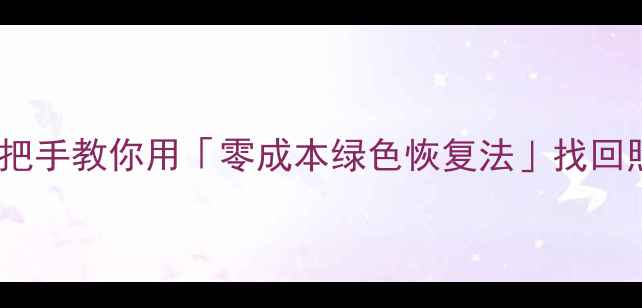 图片 📱手机数据突然消失？别慌！手把手教你用「零成本绿色恢复法」找回照片、聊天记录（附超全教程）1