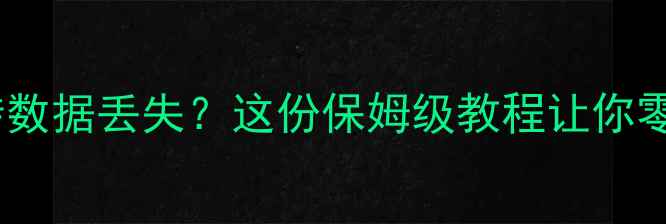图片 📱手机突然黑屏变砖数据丢失？这份保姆级教程让你零基础也能恢复！💻1