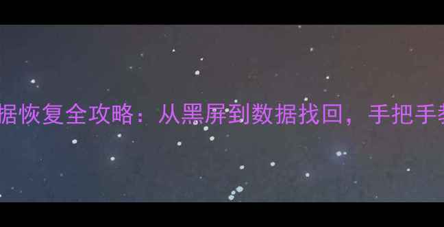 图片 📱温州手机数据恢复全攻略：从黑屏到数据找回，手把手教你3步搞定！