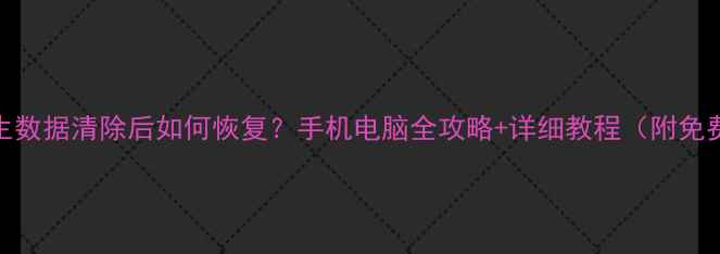 图片 📱绝地求生数据清除后如何恢复？手机电脑全攻略+详细教程（附免费工具）🎮