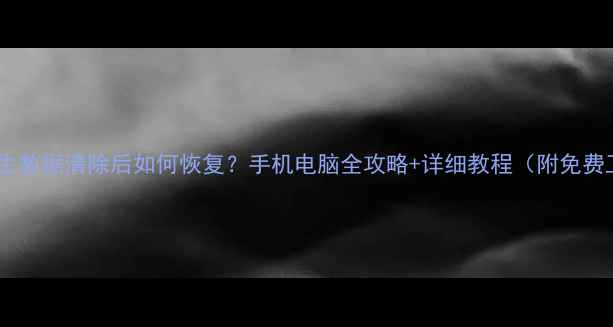 图片 📱绝地求生数据清除后如何恢复？手机电脑全攻略+详细教程（附免费工具）🎮1