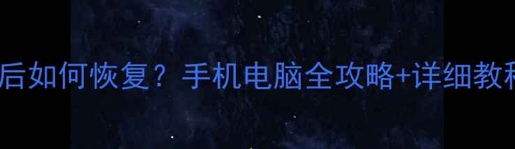 图片 📱绝地求生数据清除后如何恢复？手机电脑全攻略+详细教程（附免费工具）🎮2