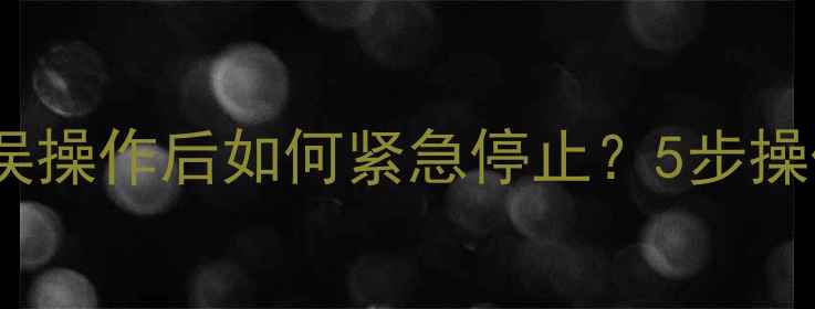 图片 📱苹果恢复数据误操作后如何紧急停止？5步操作保住隐私！🔒2