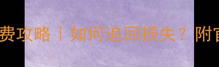 图片 📱苹果数据恢复退费攻略｜如何追回损失？附官方渠道+避坑指南