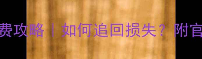 图片 📱苹果数据恢复退费攻略｜如何追回损失？附官方渠道+避坑指南1