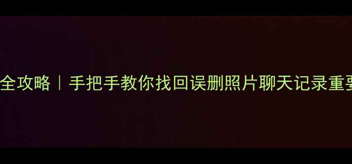图片 📱💥vivo手机数据恢复全攻略｜手把手教你找回误删照片聊天记录重要文件（附免费工具）1
