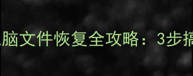 图片 📱💻免费教程手机电脑文件恢复全攻略：3步搞定不用花一分钱！1
