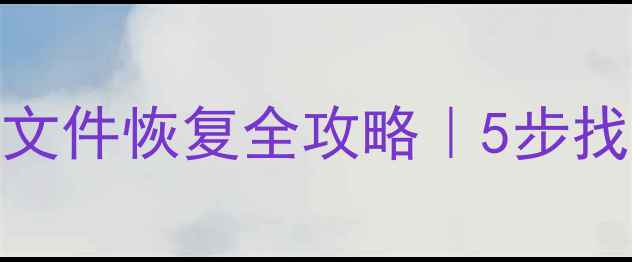 图片 📱💻华为电脑文件恢复全攻略｜5步找回重要数据🔥