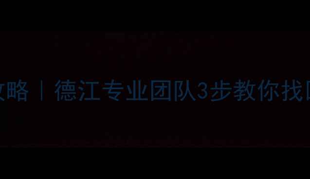 图片 📱💻手机数据恢复全攻略｜德江专业团队3步教你找回微信照片聊天记录🔒