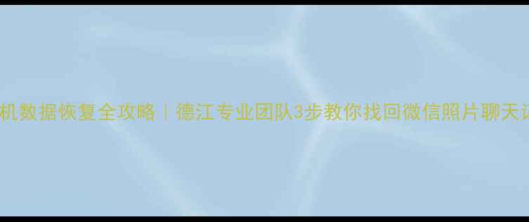 图片 📱💻手机数据恢复全攻略｜德江专业团队3步教你找回微信照片聊天记录🔒1