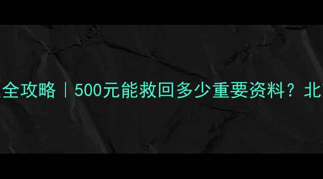 图片 📱💻手机电脑数据恢复全攻略｜500元能救回多少重要资料？北京宝妈亲测避坑指南！