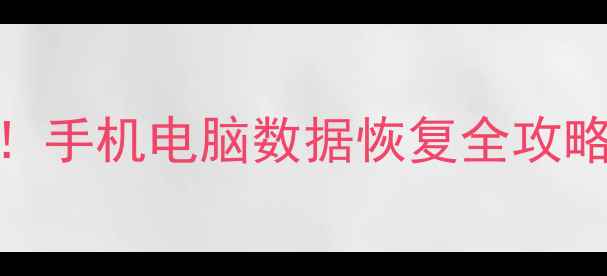 图片 📱💻绍兴本地人必看！手机电脑数据恢复全攻略（附免费诊断通道）