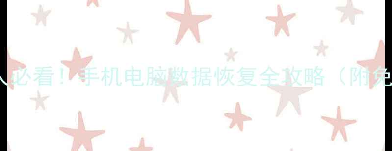 图片 📱💻绍兴本地人必看！手机电脑数据恢复全攻略（附免费诊断通道）1