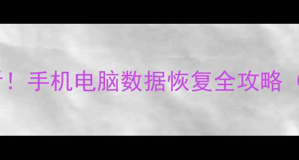 图片 📱💻绍兴本地人必看！手机电脑数据恢复全攻略（附免费诊断通道）2