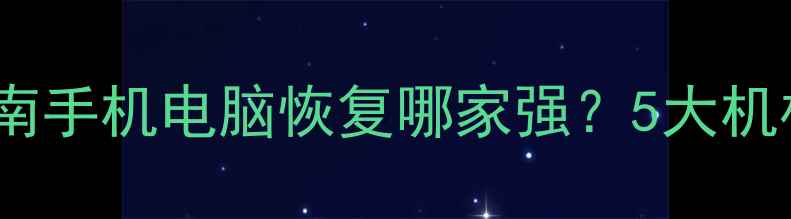 图片 📱💻长沙数据恢复推荐湖南手机电脑恢复哪家强？5大机构避坑指南+成功案例全！