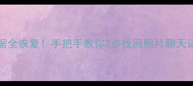 图片 📱💾vivo重置后数据全恢复！手把手教你3步找回照片聊天记录（附避坑指南）