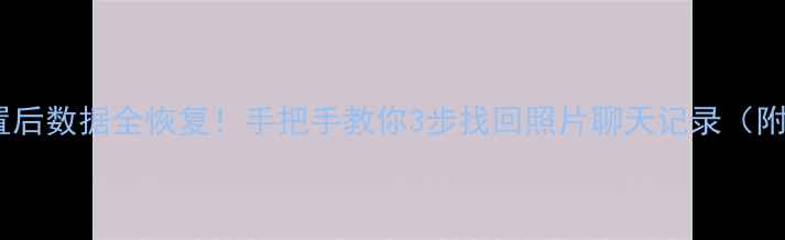 图片 📱💾vivo重置后数据全恢复！手把手教你3步找回照片聊天记录（附避坑指南）1