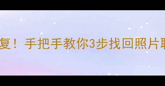 图片 📱💾vivo重置后数据全恢复！手把手教你3步找回照片聊天记录（附避坑指南）2