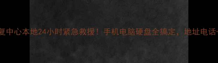 图片 📱💾宁海县数据恢复中心本地24小时紧急救援！手机电脑硬盘全搞定，地址电话+成功案例大公开！