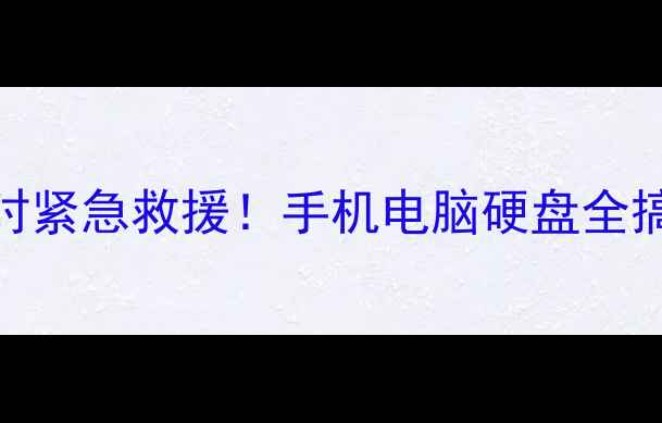 图片 📱💾宁海县数据恢复中心本地24小时紧急救援！手机电脑硬盘全搞定，地址电话+成功案例大公开！1