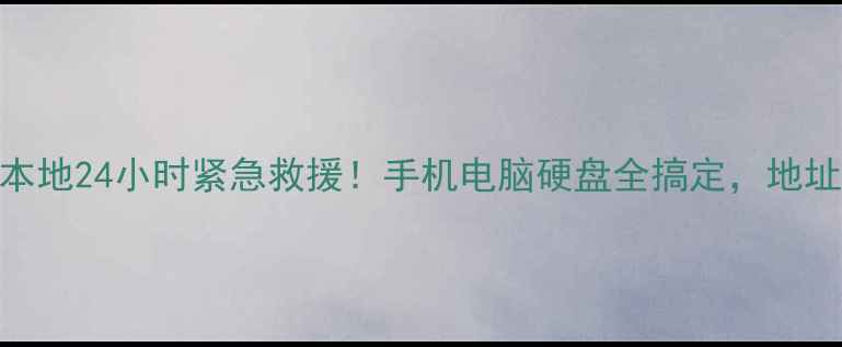 图片 📱💾宁海县数据恢复中心本地24小时紧急救援！手机电脑硬盘全搞定，地址电话+成功案例大公开！2