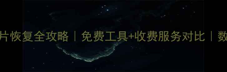 图片 📱💾手机电脑照片恢复全攻略｜免费工具+收费服务对比｜数据丢失必看指南