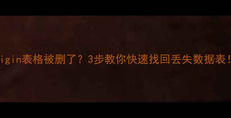 图片 🔥Origin表格被删了？3步教你快速找回丢失数据表！🔥2