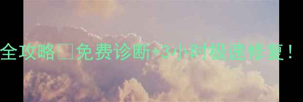 图片 🔥南京苹果电脑数据恢复全攻略💻免费诊断+3小时极速修复！手把手教你避免数据丢失