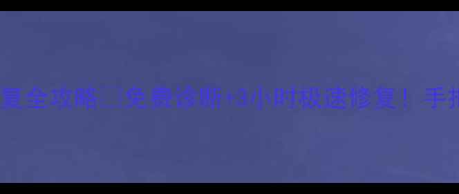 图片 🔥南京苹果电脑数据恢复全攻略💻免费诊断+3小时极速修复！手把手教你避免数据丢失2