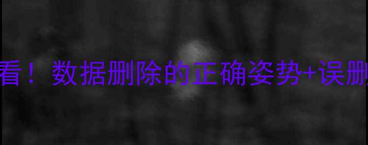 图片 🔥恢复师傅必看！数据删除的正确姿势+误删后如何抢救🔥