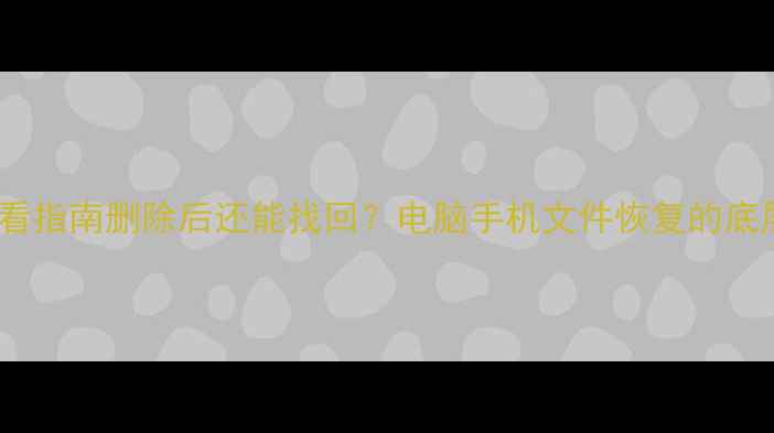图片 🔥数据恢复必看指南删除后还能找回？电脑手机文件恢复的底层逻辑！📱💻2