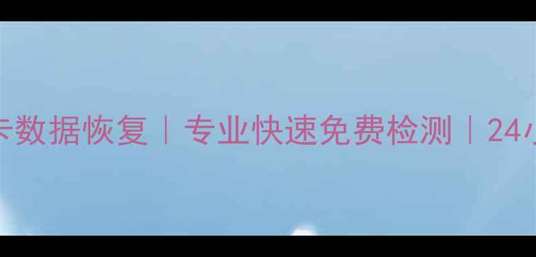 图片 🔥深圳内存卡数据恢复｜专业快速免费检测｜24小时紧急救援