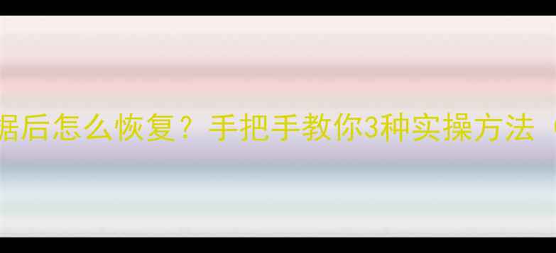 图片 🔥清除微信数据后怎么恢复？手把手教你3种实操方法（附避坑指南）