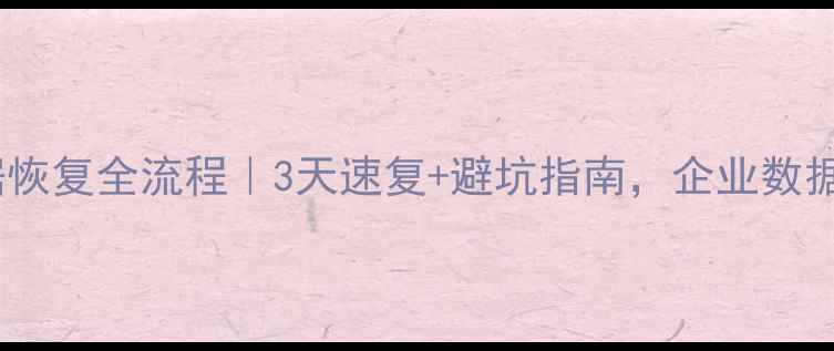 图片 🔥滴滴大数据恢复全流程｜3天速复+避坑指南，企业数据安全必看！1