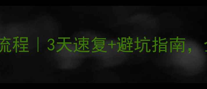 图片 🔥滴滴大数据恢复全流程｜3天速复+避坑指南，企业数据安全必看！2