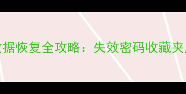 图片 🔥红米Note3浏览器数据恢复全攻略：失效密码收藏夹历史记录一键还原🔥1