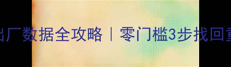 图片 🔥荣耀8恢复出厂数据全攻略｜零门槛3步找回重要文件⚡️1