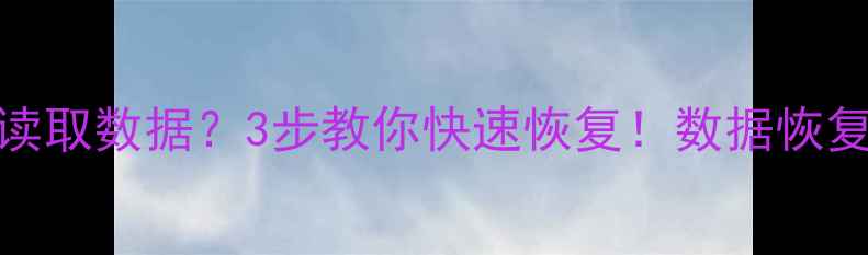 图片 🔧行车电脑无法读取数据？3步教你快速恢复！数据恢复教程+避坑指南2