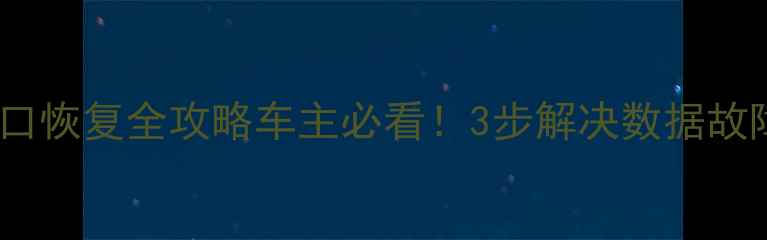 图片 🚗💡特斯拉数据接口恢复全攻略车主必看！3步解决数据故障（附工具清单）2