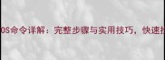 U盘数据恢复DOS命令详解完整步骤与实用技巧快速找回丢失文件