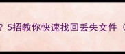 手机数据恢复失败5招教你快速找回丢失文件附实用工具推荐