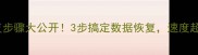 手机照片恢复步骤大公开3步搞定数据恢复速度超快还免费