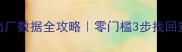 荣耀8恢复出厂数据全攻略零门槛3步找回重要文件